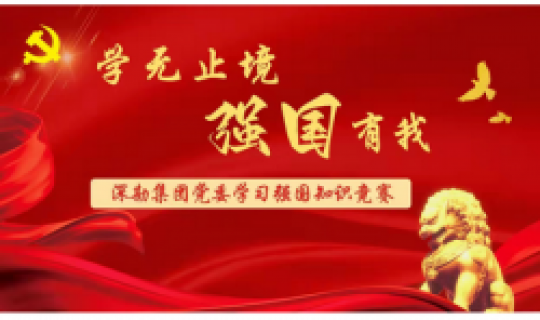 學(xué)無(wú)止境、強(qiáng)國(guó)有我