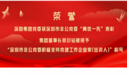 深勘集團(tuán)黨委獲深圳市非公黨委“兩優(yōu)一先”表彰，集團(tuán)董事長(zhǎng)蔡衍鉆被授予“深圳市非公黨委積極支持黨建工作企業(yè)家（出資人）”稱號(hào)