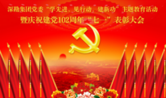 深勘集團(tuán)黨委召開(kāi)“學(xué)先進(jìn)、見(jiàn)行動(dòng)、建新功”主題教育活動(dòng) 暨慶祝建黨102周年“七一”表彰大會(huì)