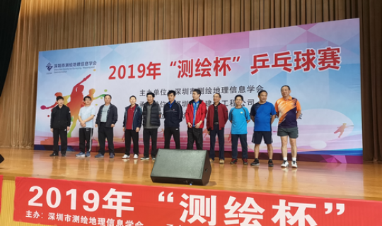 集團(tuán)組隊(duì)參加深圳市測(cè)繪地理信息學(xué)會(huì)2019“測(cè)繪杯”乒乓球賽
