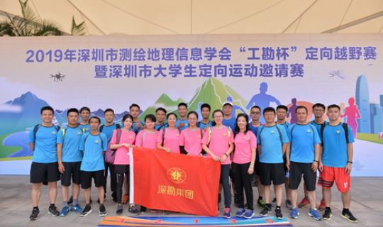集團(tuán)組隊(duì)參加深圳市測(cè)繪地理信息學(xué)會(huì)“工勘杯”定向越野賽獲佳績(jī)