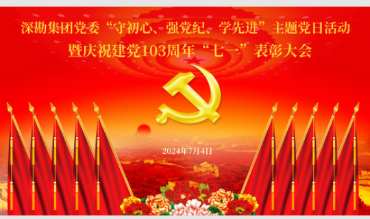 深勘集團(tuán)黨委“守初心、強(qiáng)黨紀(jì)、學(xué)先進(jìn)”主題黨日活動(dòng) 暨慶祝建黨103周年“七一”表彰大會(huì)