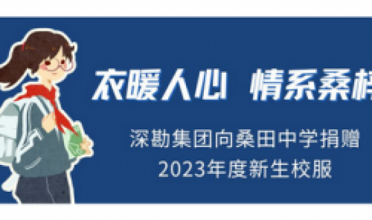 衣暖人心，情系桑梓