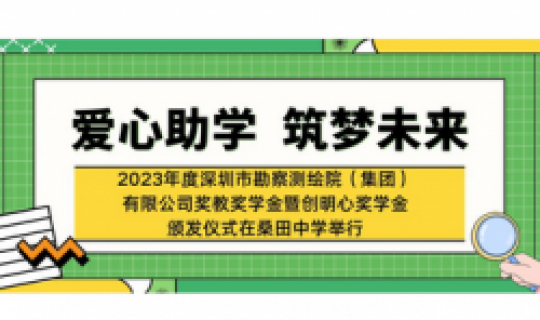 愛心助學(xué)，筑夢(mèng)未來