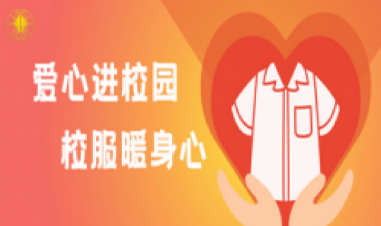 愛心進(jìn)校園，校服暖身心