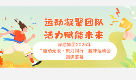 運(yùn)動(dòng)凝聚團(tuán)隊(duì) 活力賦能未來(lái)