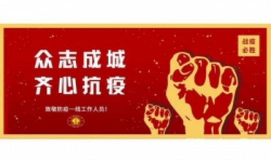 眾志成城，齊心抗疫