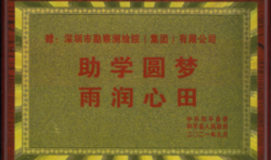 助學(xué)圓夢(mèng)，再潤心田