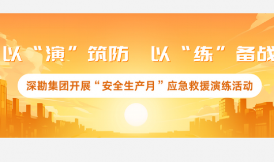 以“演”筑防，以“練”備戰(zhàn)！