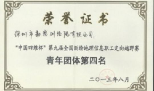 公司喜獲“中國四維杯”第九屆全國測繪地理信息職工定向越野賽團(tuán)體第四名